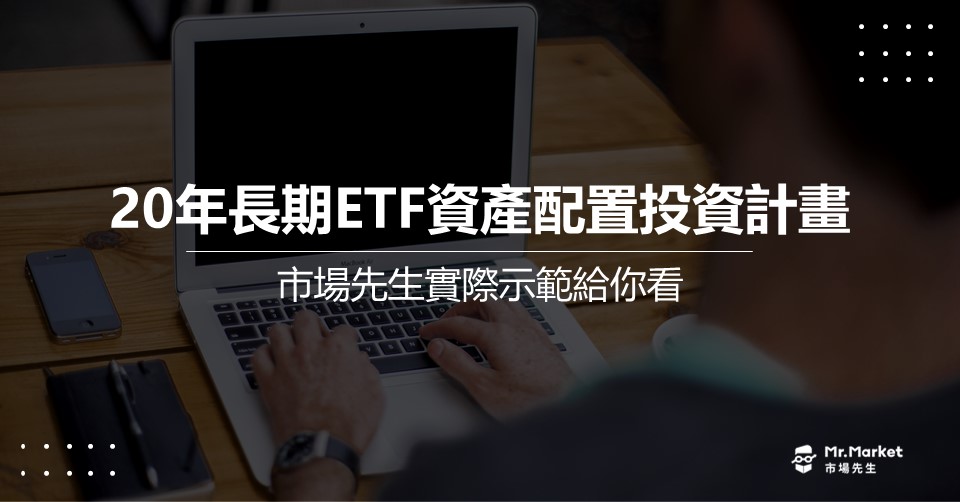 如何開始一個20年長期ETF資產配置投資計畫？我實際示範給你看