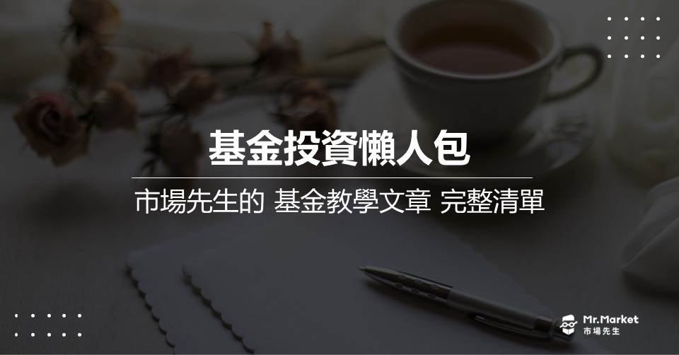 基金投資懶人包：市場先生的基金教學文章完整清單