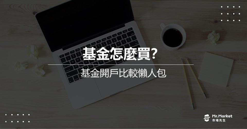 基金怎麼買？去哪開戶？最完整的基金購買管道比較懶人包