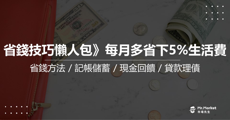 省錢技巧懶人包》幫你每月多省下5%生活費 (省錢方法/記帳儲蓄/現金回饋/貸款理債)