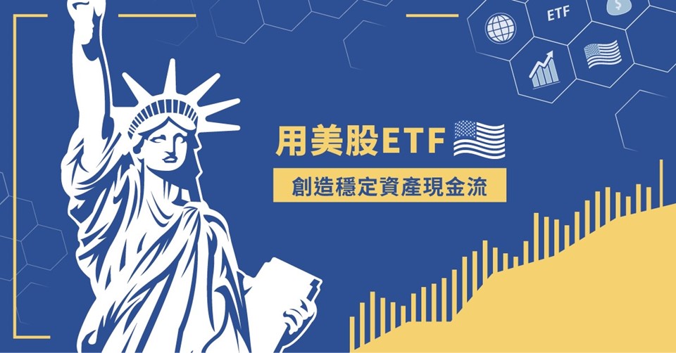 美股課程》用美股ETF創造穩定現金流｜低成本低風險的被動收入策略