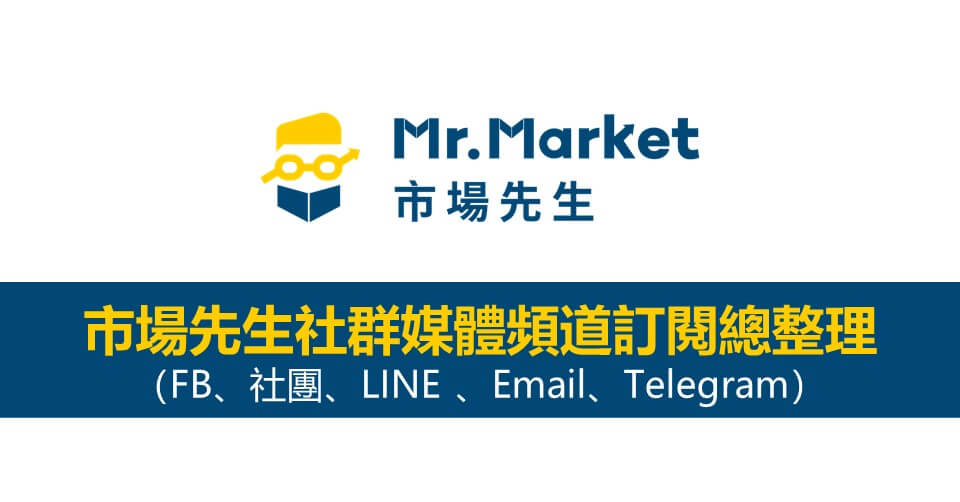 市場先生社群媒體訂閱總整理