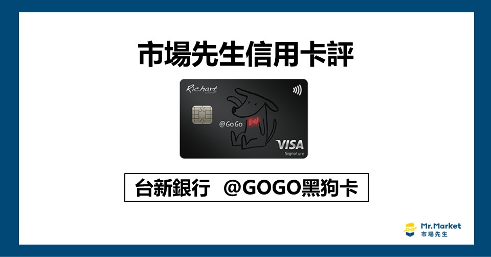 台新@GoGo卡值得辦嗎？市場先生信用卡評 台新@GoGo卡