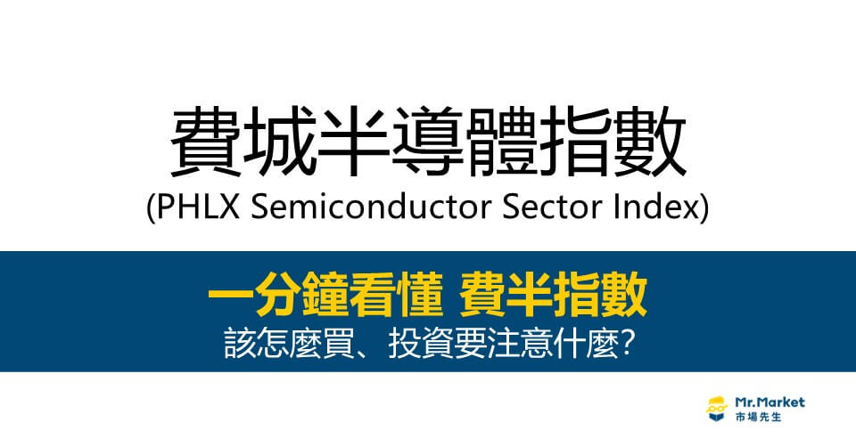 費半指數是什麼？費城半導體指數怎麼買？長期績效如何？