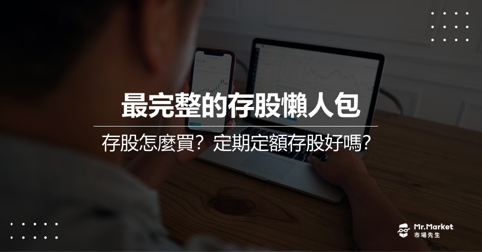 存股是什麼？存股推薦什麼股票？最完整的存股懶人包