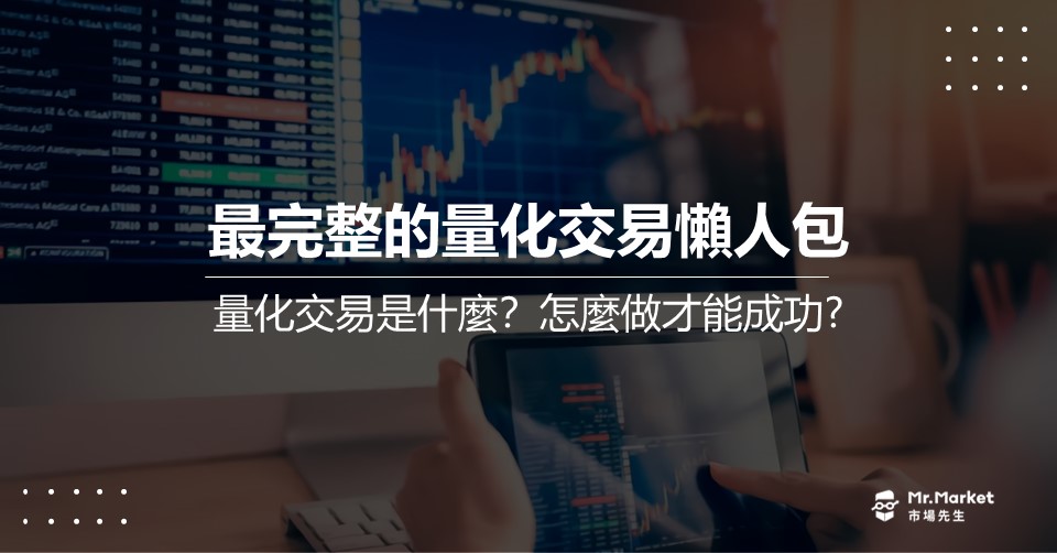 量化交易是什麼？最完整的量化交易懶人包