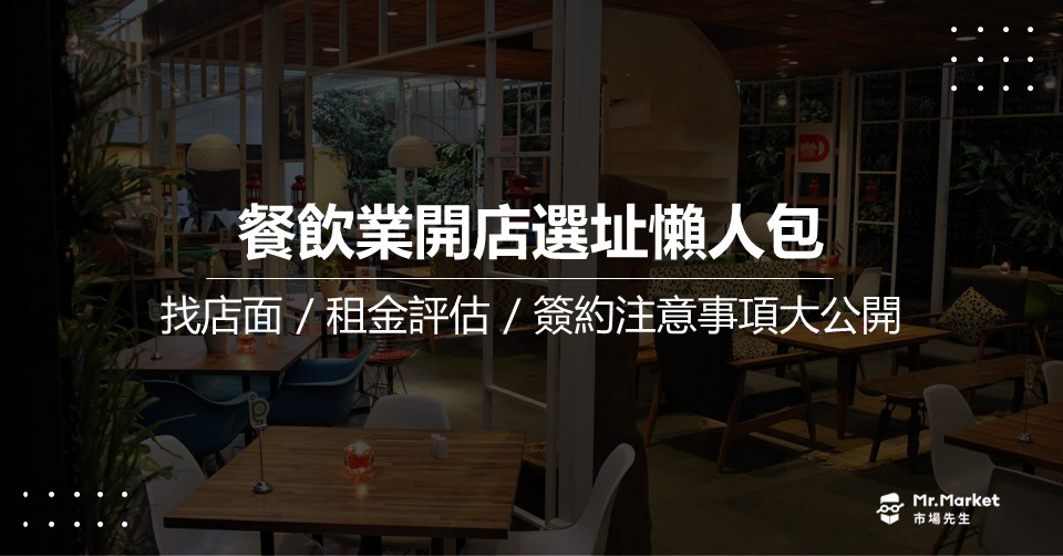 餐飲業開店選址懶人包》找店面 / 租金評估 / 簽約注意事項大公開