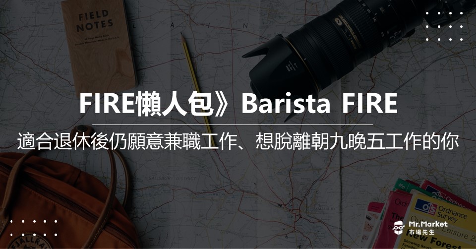 FIRE 懶人包》Barista FIRE是什麼?適合退休後仍願意兼職工作、想儘早脫離朝九晚五工作的你