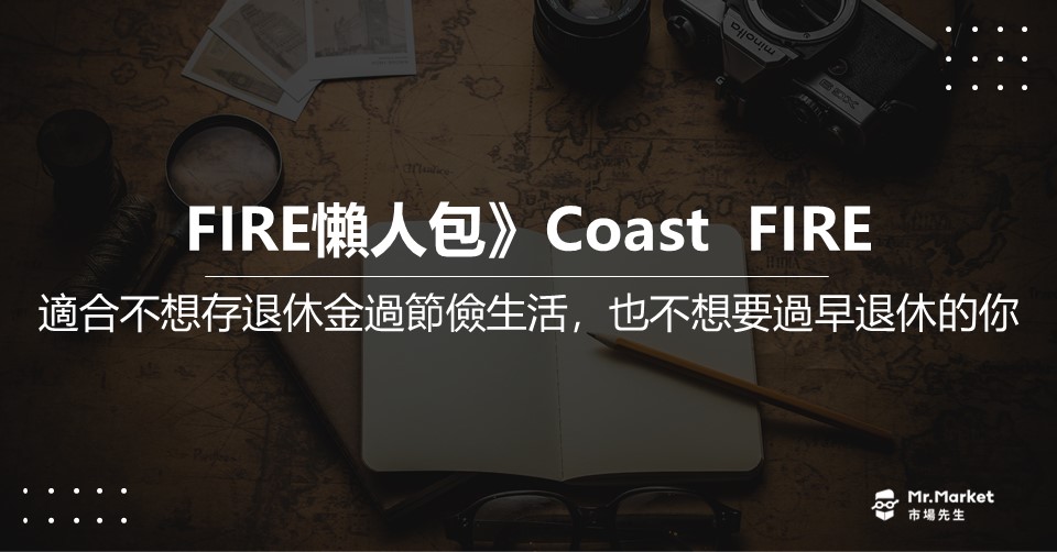 FIRE 懶人包》Coast  FIRE是什麼?適合不想要持續存退休金過著節約生活，也不需要過早退休的你