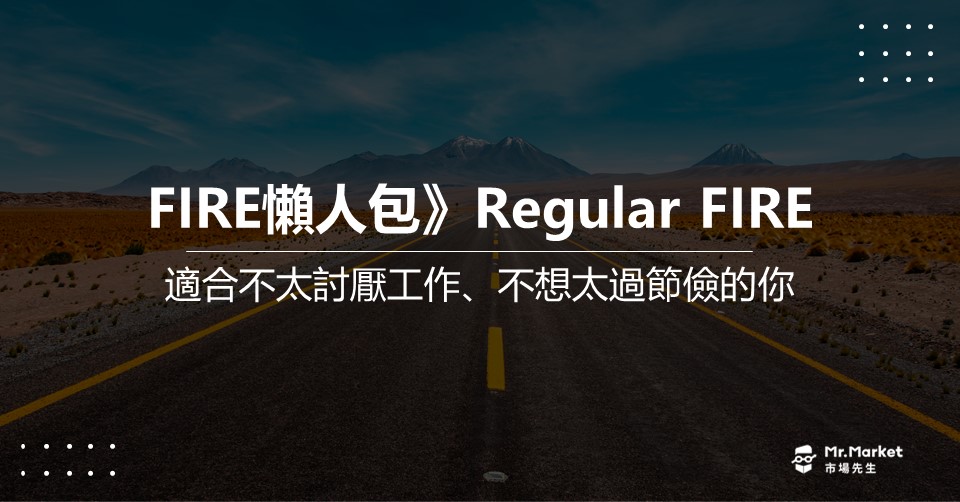 FIRE 懶人包》Regular FIRE是什麼？適合不太討厭工作 / 不想太過節儉的你