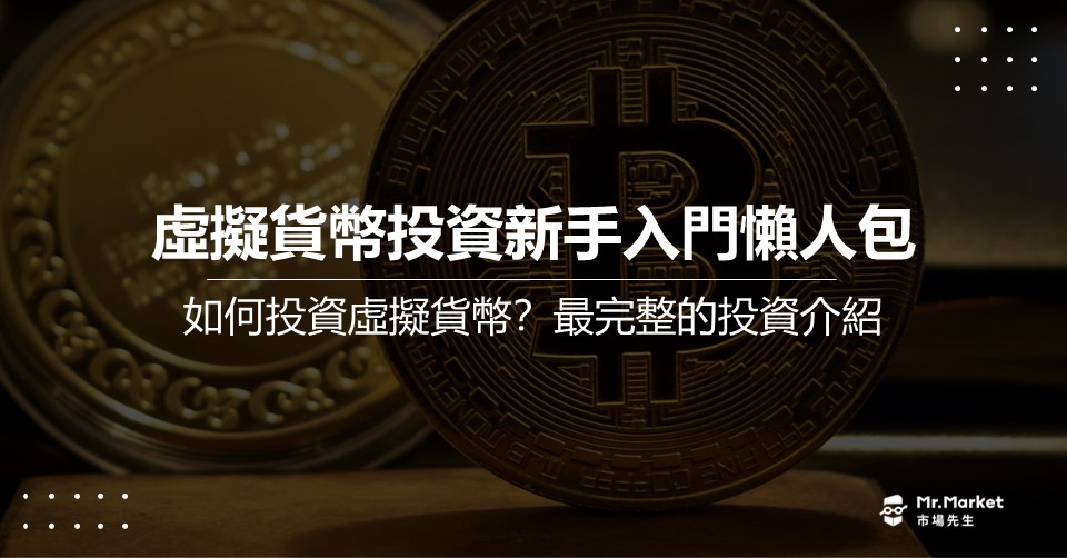 如何投資虛擬貨幣？最完整的虛擬貨幣投資新手入門懶人包