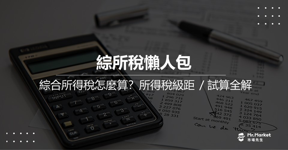 綜合所得稅怎麼算？所得稅級距多少？2025最完整的綜所稅懶人包