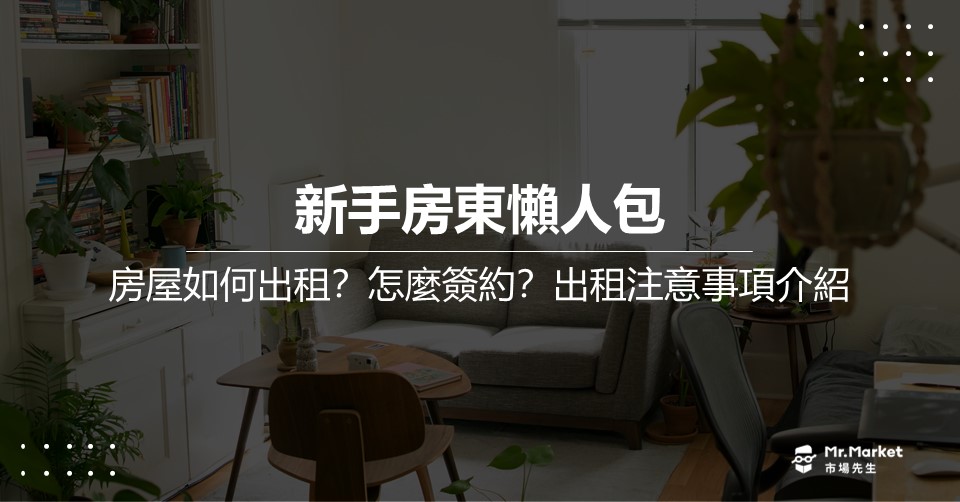 新手房東懶人包》資深房東教你：房屋如何出租？怎麼簽約？出租注意事項介紹