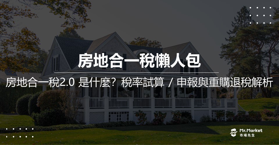 房地合一稅2.0 是什麼？稅率/申報/重購/退稅房地合一稅解析
