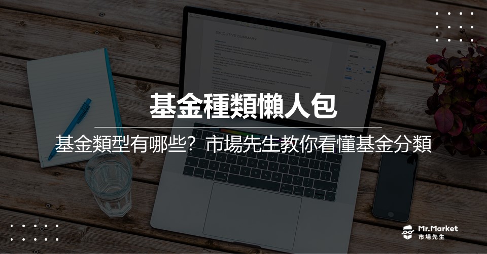 基金類型有哪些？市場先生的基金種類懶人包