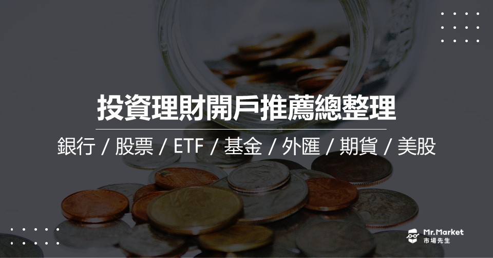 2025投資理財開戶推薦總整理(銀行 / 股票 / ETF / 基金 / 外匯 / 期貨 / 美股)