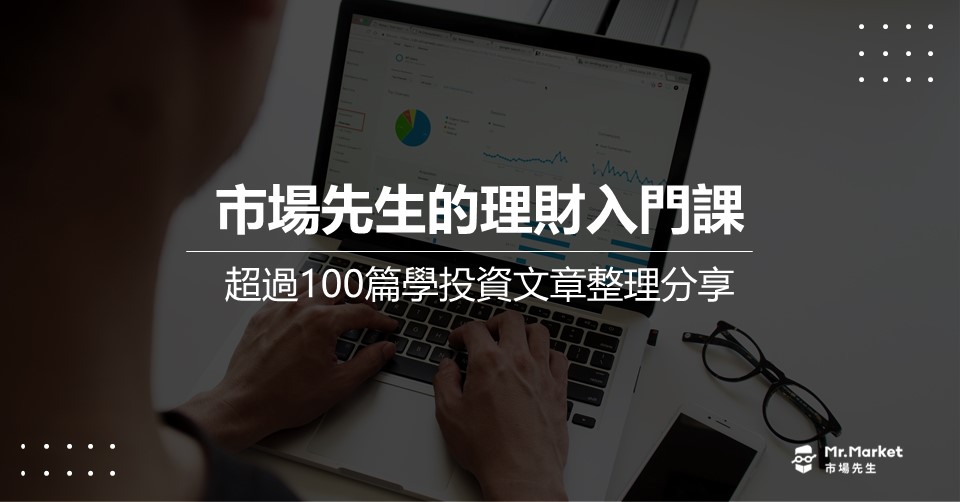 理財入門-投資文章