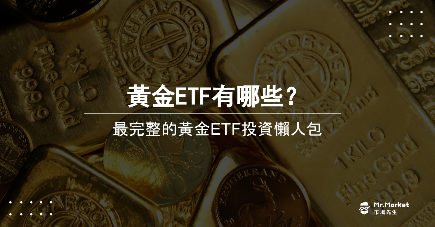 黃金ETF是什麼？有哪些標的？最完整的黃金ETF投資教學