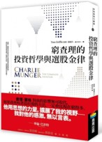 《窮查理的投資哲學與選股金律》