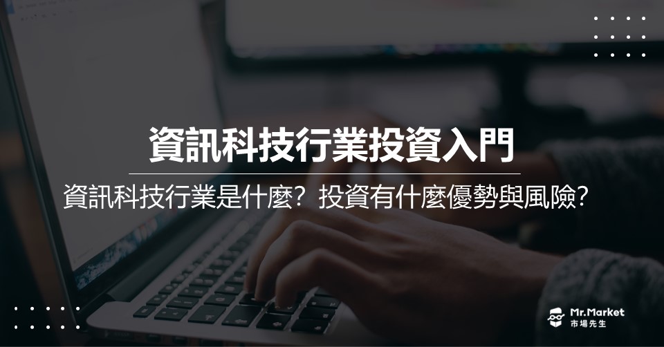 資訊科技產業投資入門：什麼是資訊科技產業？投資有什麼優勢與風險？