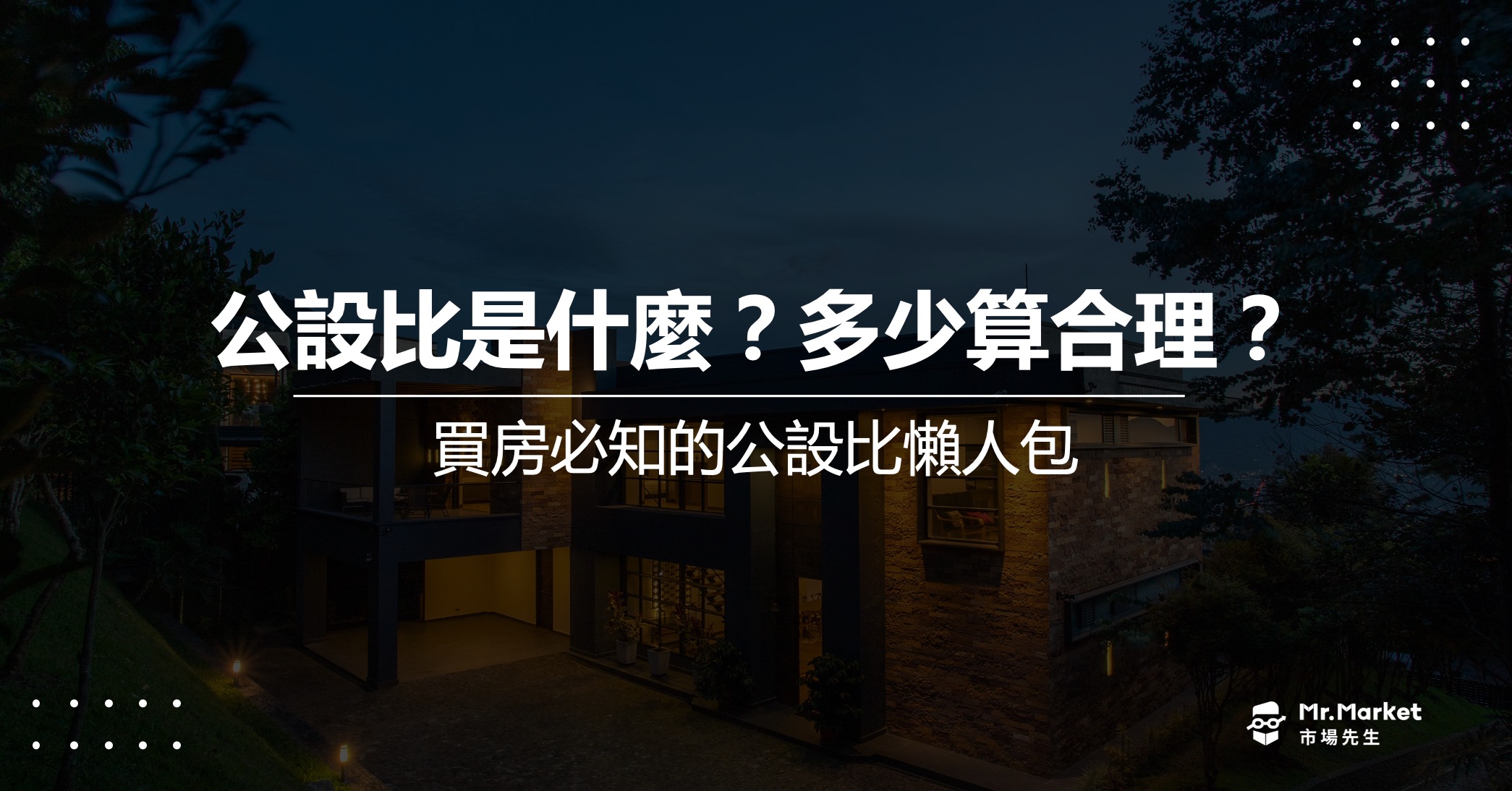 公設比是什麼？多少算合理？買房必知的公設比懶人包