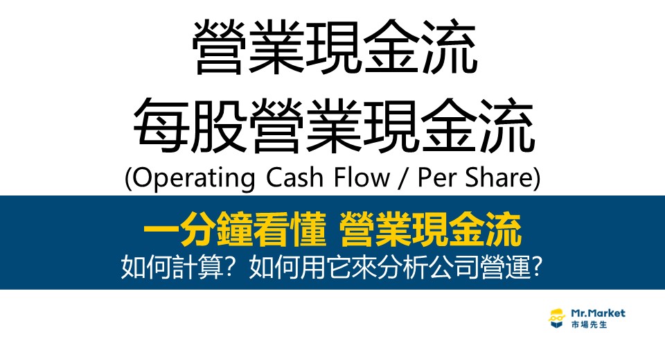 營業現金流量是什麼、如何計算？如何用它來分析公司營運