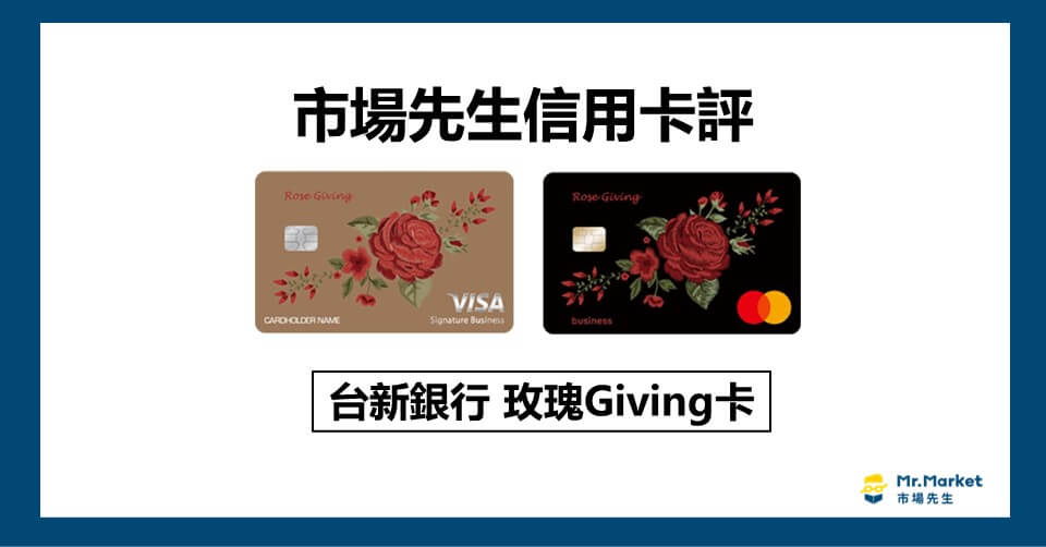 玫瑰Giving卡值得辦嗎？市場先生信用卡評 台新玫瑰Giving卡