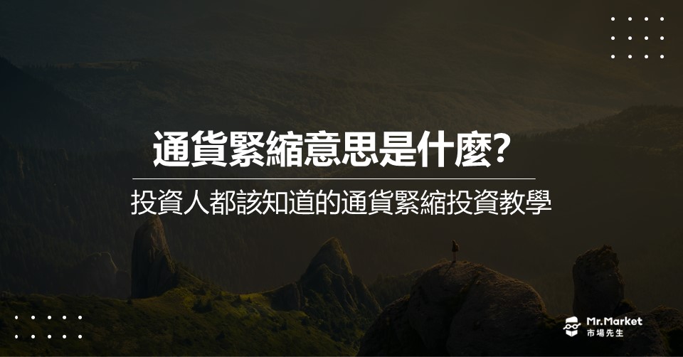通貨緊縮什麼？為什麼會發生？最完整的通貨緊縮教學
