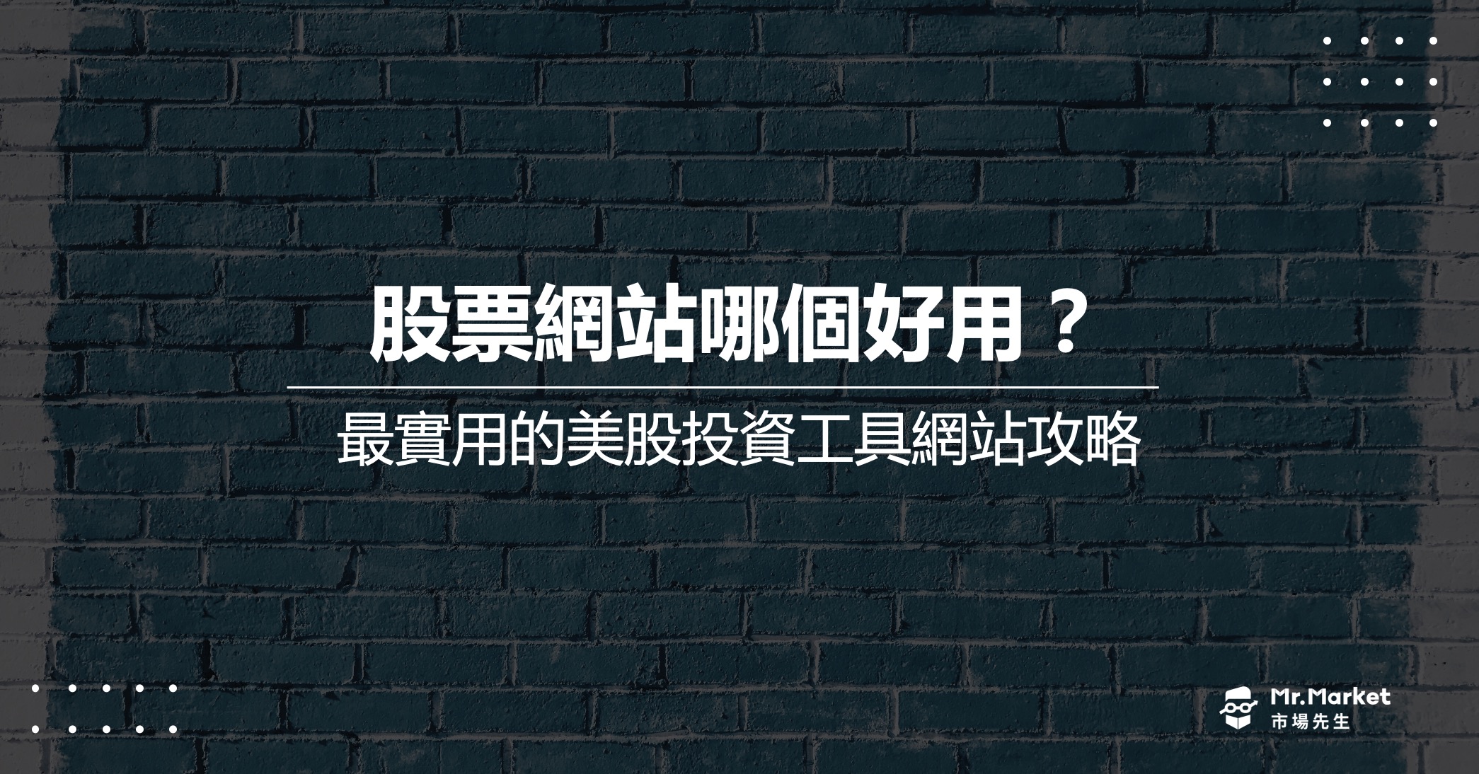 股票網站推薦哪個？超過10個最實用的美股投資工具網站攻略