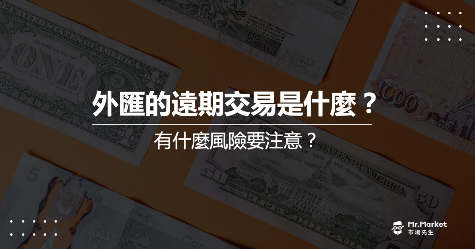 外匯遠期交易是什麼？有什麼風險要注意？