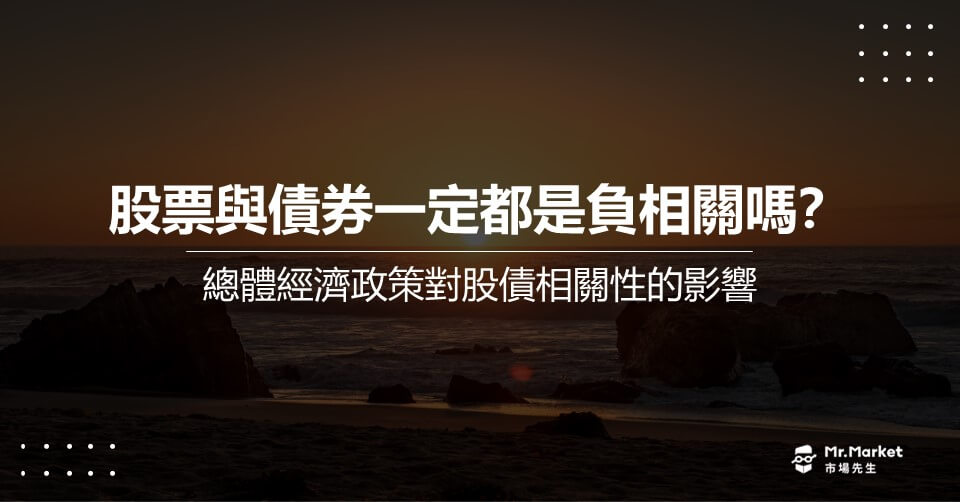股票與債券一定都是負相關嗎？ 總體經濟政策對股債相關性的影響