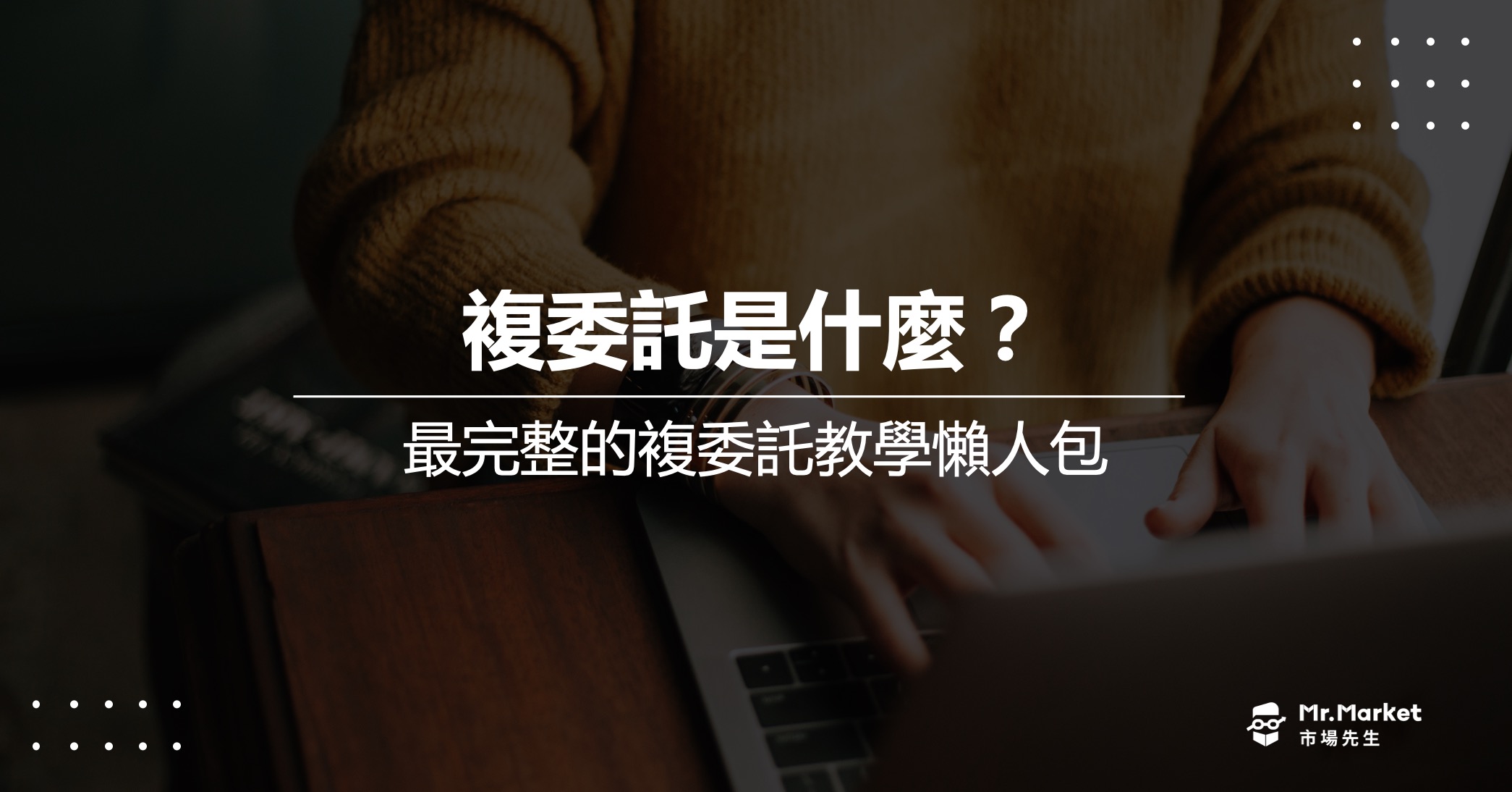 複委託是什麼？手續費多少？最完整的複委託教學懶人包