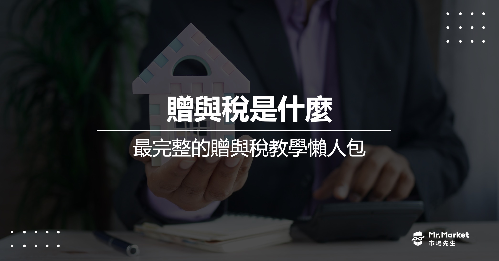 贈與稅是什麼？免稅額多少？最新最完整的贈與稅懶人包