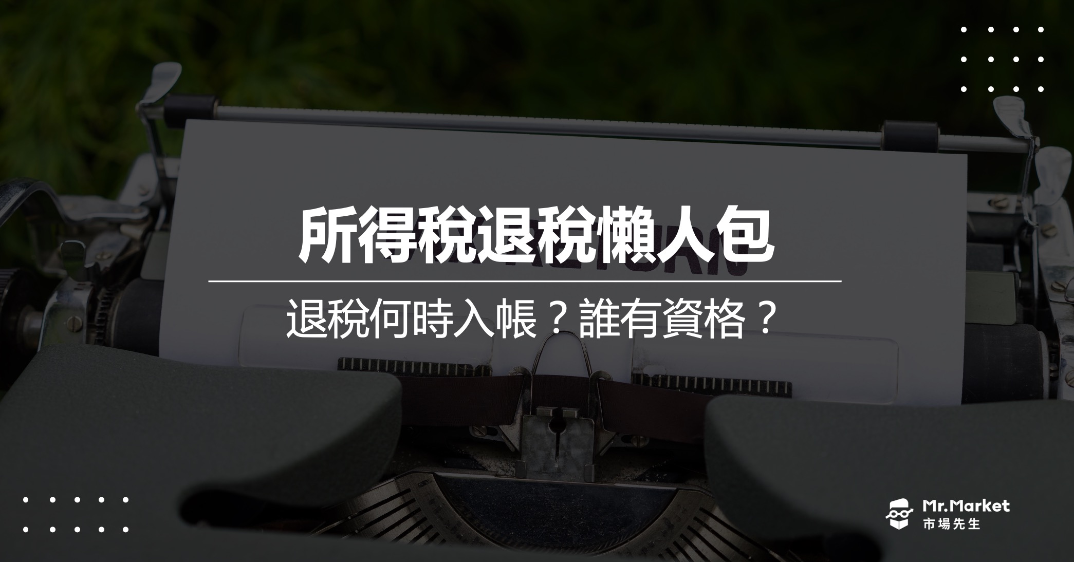 退稅何時入帳？誰有資格？納稅人的所得稅退稅懶人包