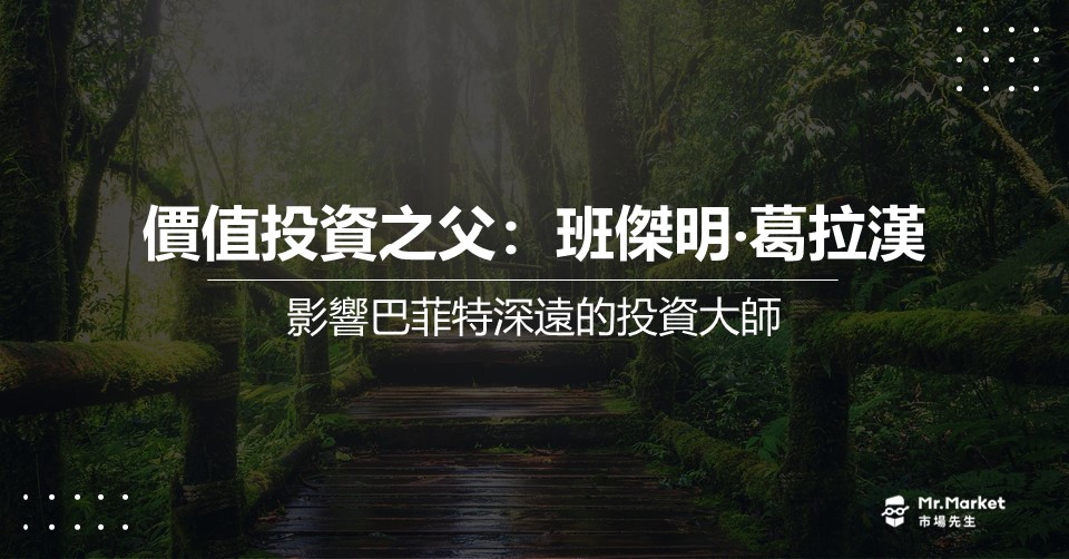 班傑明‧葛拉漢 – 價值投資之父》影響巴菲特深遠的投資大師