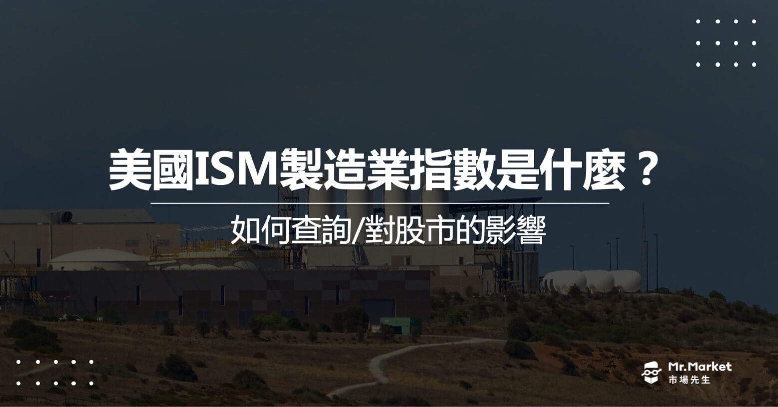 美國ISM製造業指數是什麼？如何查詢？對股市有什麼影響？