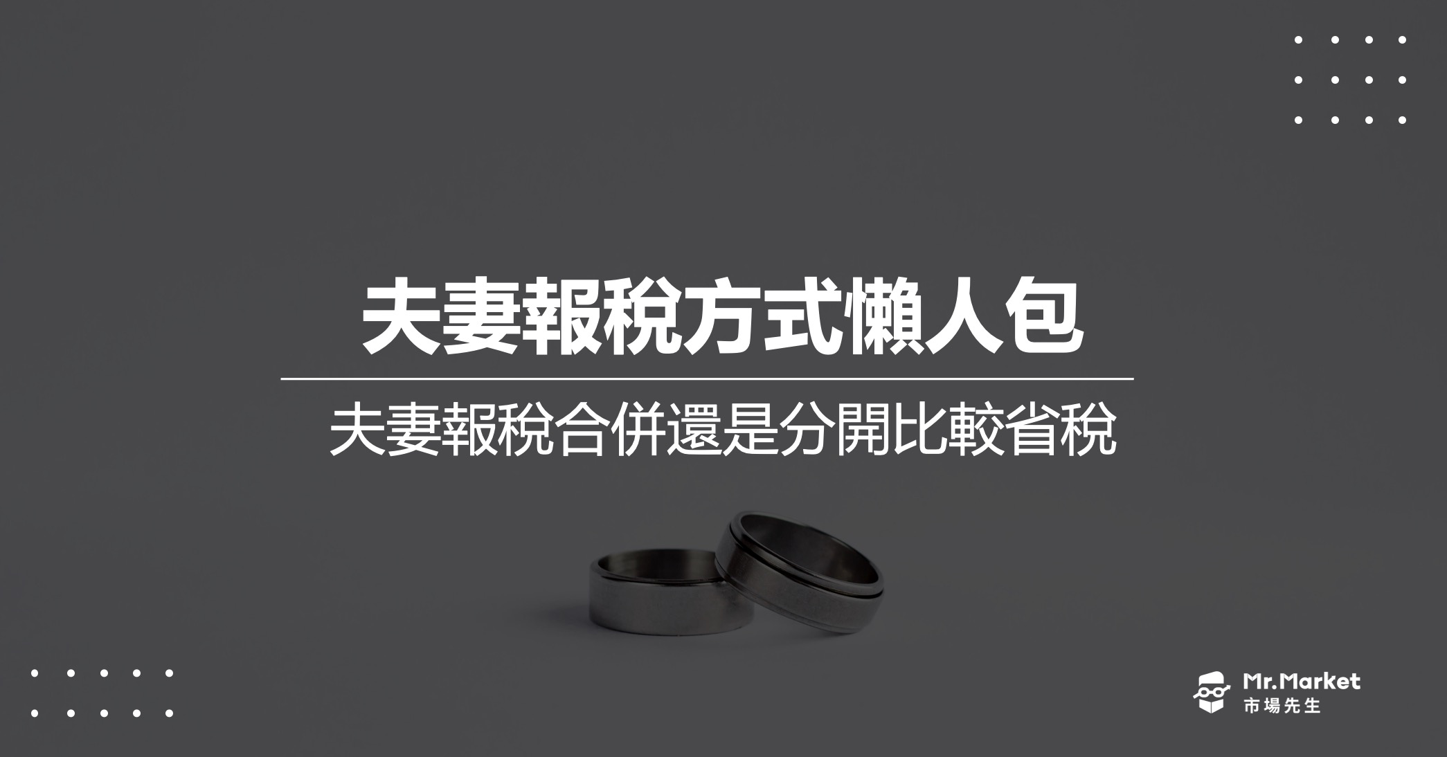 2025年夫妻報稅合併還是分開比較省稅？3分鐘搞懂夫妻報稅方式