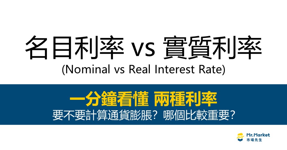 名目利率/實質利率 意思有什麼不一樣？哪個比較重要？