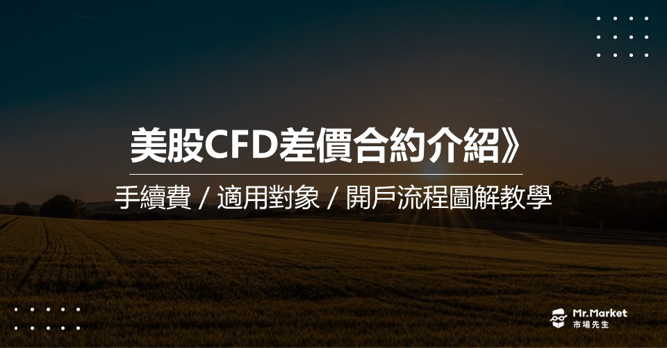 美股CFD差價合約介紹：手續費/適用對象/開戶流程圖解教學