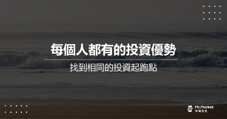 每個人都有的投資優勢，找到相同的投資起跑點