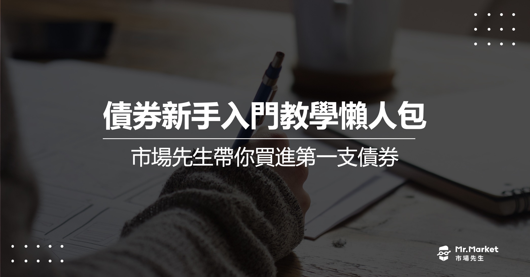 債券新手入門教學懶人包-市場先生帶你買進第一支債券