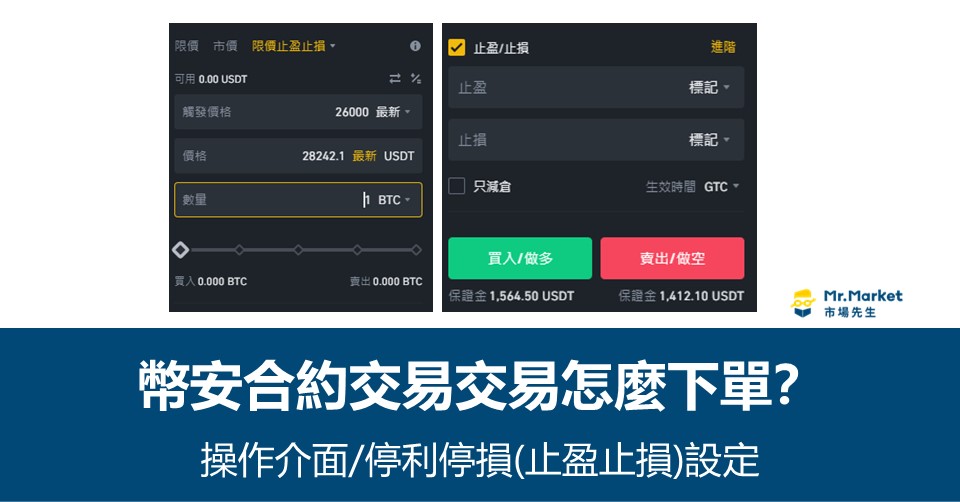 幣安合約交易怎麼下單？操作介面和止損止盈設定教學