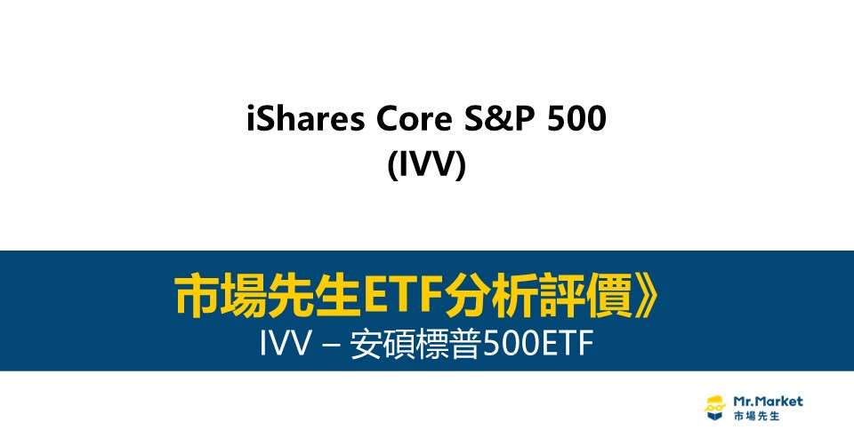 IVV 值得投資嗎？市場先生完整解析IVV / iShares 標普500ETF