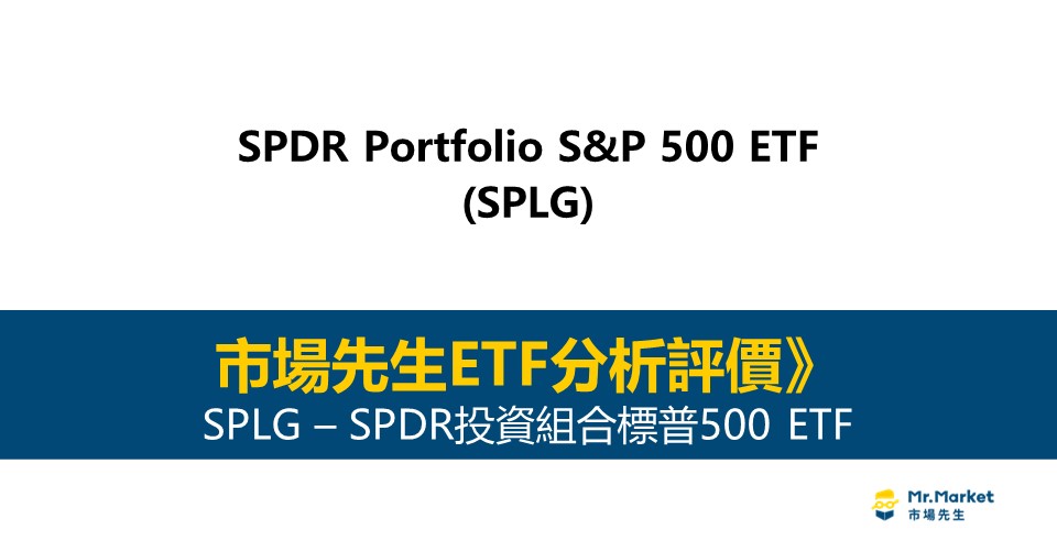 SPLG 值得投資嗎？市場先生完整解析SPLG / SPDR投資組合標普500 ETF