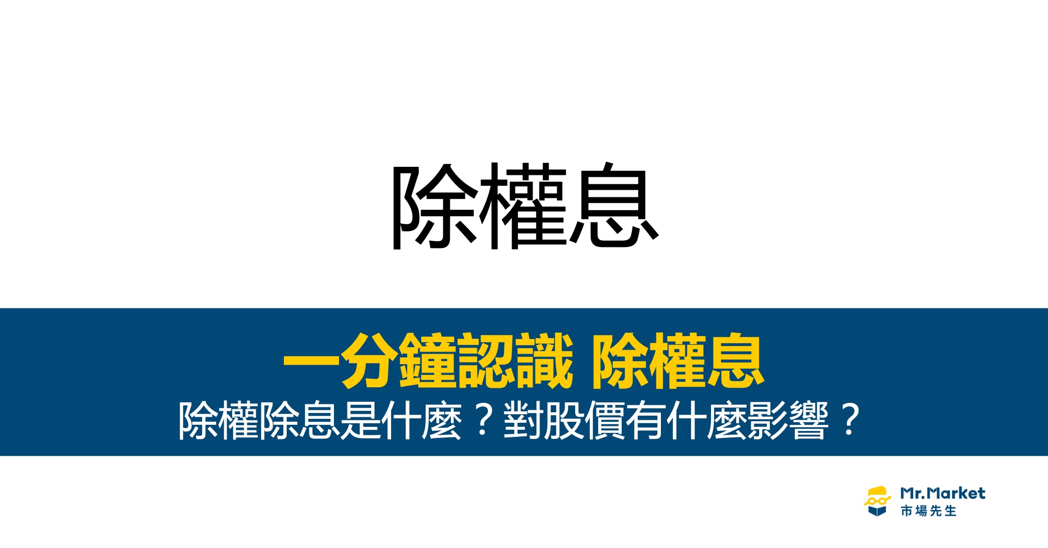 除權除息是什麼？除權息如何計算？一次看懂除權息