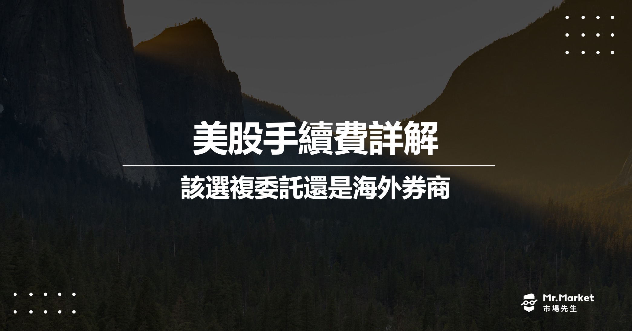 美股手續費多少錢？收費項目？複委託 vs 海外券商 美股下單手續費整理