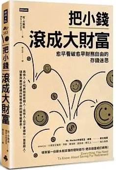 把小錢滾成大財富：愈早看破愈早財務自由的存錢迷思