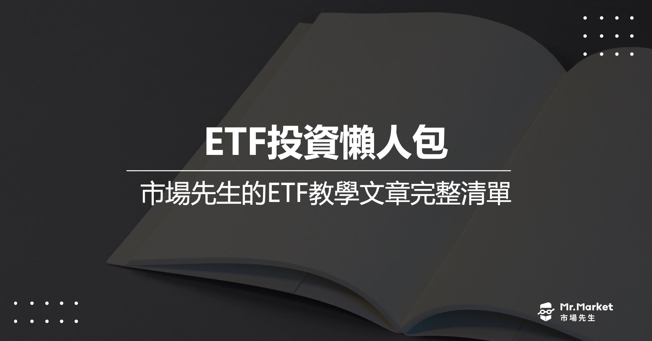 ETF投資懶人包：市場先生的ETF教學文章完整清單