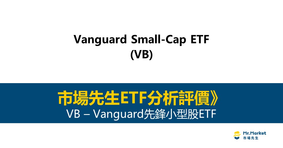 VB值得投資嗎？市場先生完整解析VB / 先鋒小型股ETF