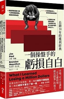 一個操盤手的虧損自白：長銷30年的獲利經典
